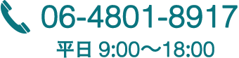 電話のお問い合わせ：06-4801-8917