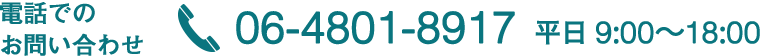 電話のお問い合わせ：06-4801-8917
